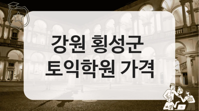 강원 횡성군 
토익학원 가격