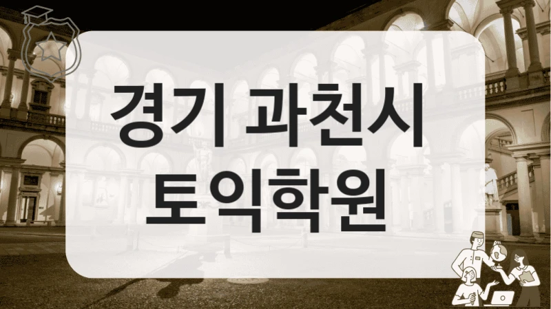 경기 과천시 
토익학원