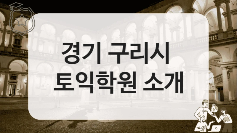 경기 구리시 
토익학원 소개