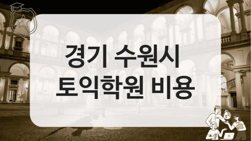 경기 수원시 
토익학원 비용