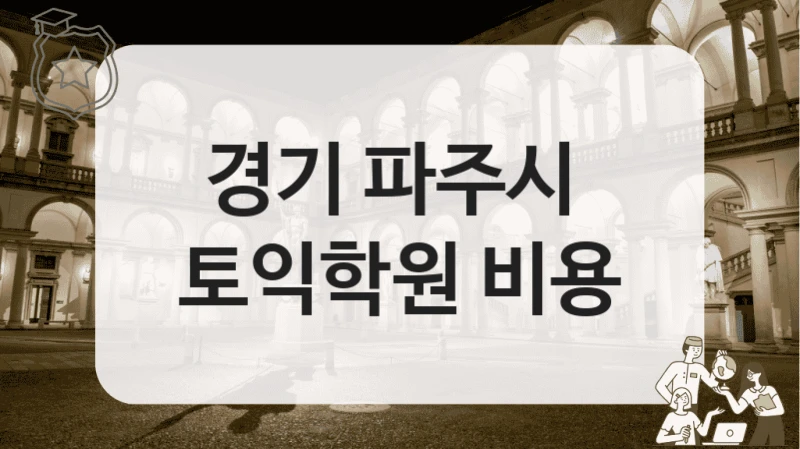 경기 파주시 
토익학원 비용