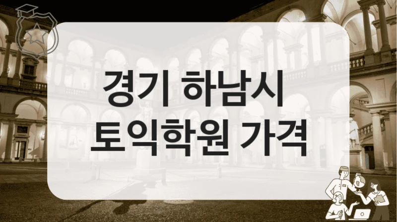 경기 하남시 
토익학원 가격