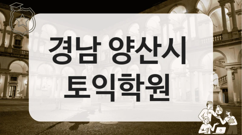 경남 양산시 
토익학원