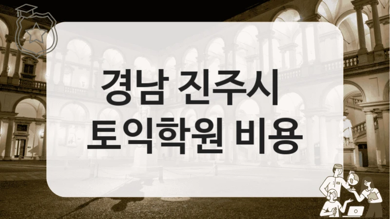 경남 진주시 
토익학원 비용