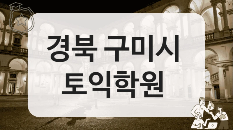 경북 구미시 
토익학원