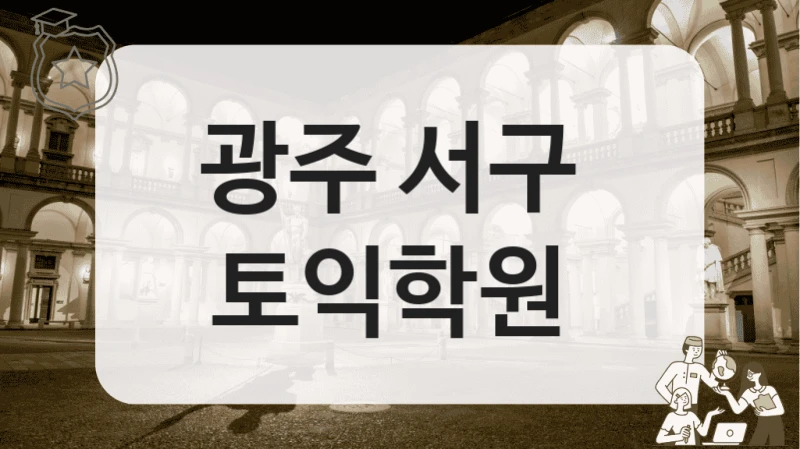 광주 서구 
토익학원