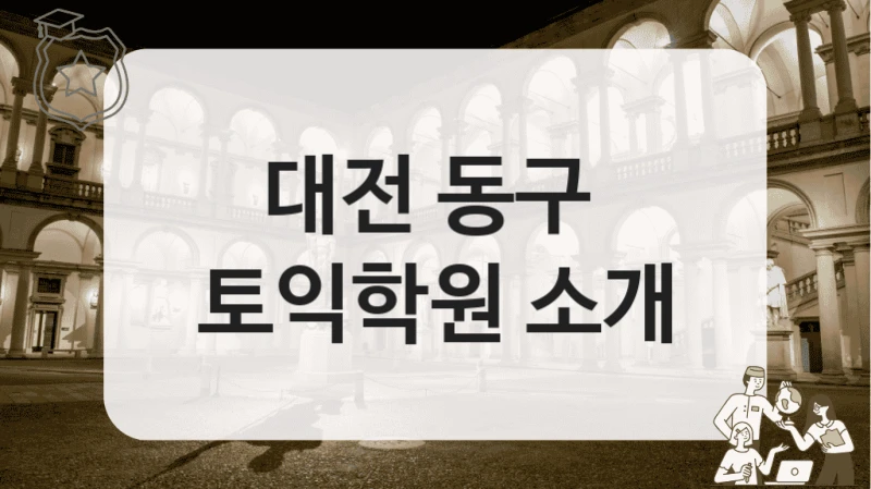 대전 동구 
토익학원 소개