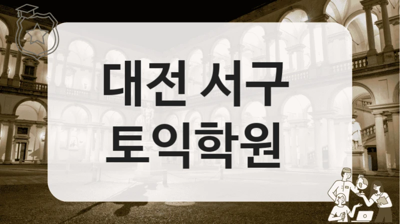 대전 서구 
토익학원