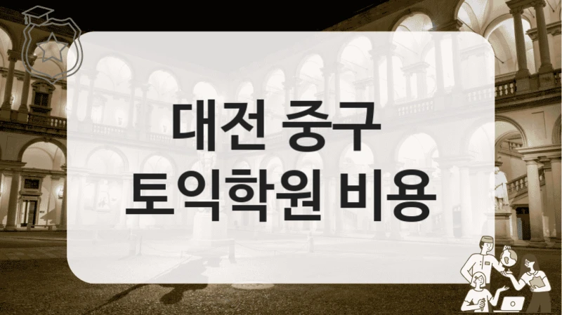 대전 중구 
토익학원 비용