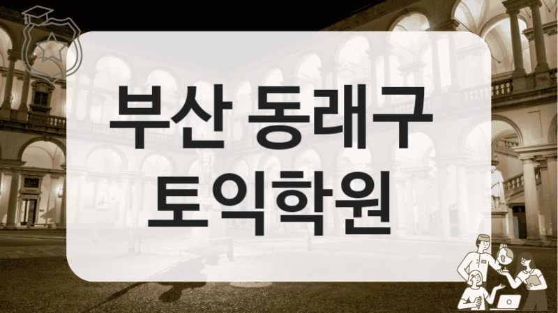 부산 동래구 
토익학원