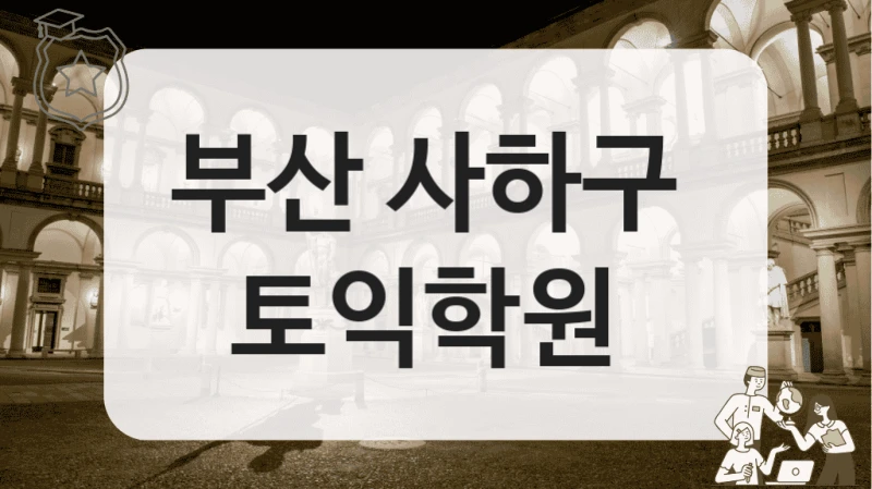부산 사하구 
토익학원