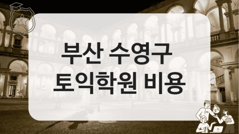 부산 수영구 
토익학원 비용