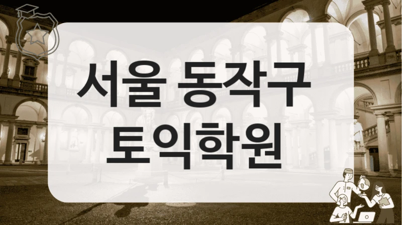 서울 동작구 
토익학원