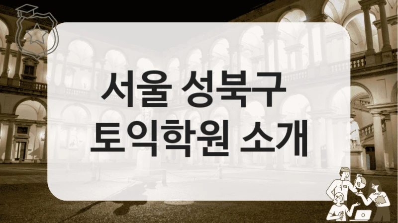 서울 성북구 
토익학원 소개