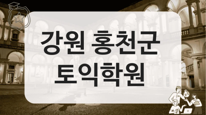 강원 홍천군 토익학원 기초반 강의 정보 함께 보세요