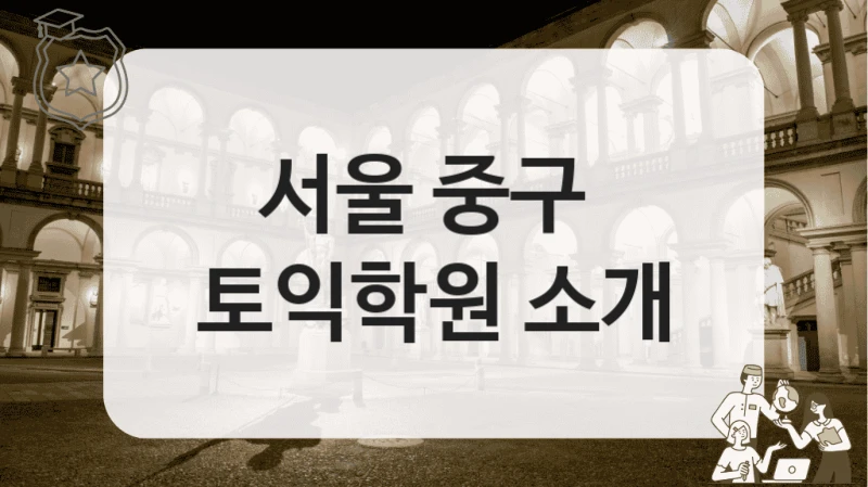 서울 중구 
토익학원 소개