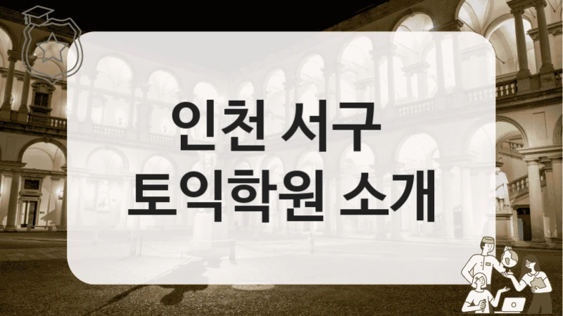 인천 서구 개별 피드백 제공 토익 어학원 정리