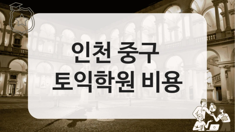 인천 중구 학생 후기 기반 토익학원 추천 안내