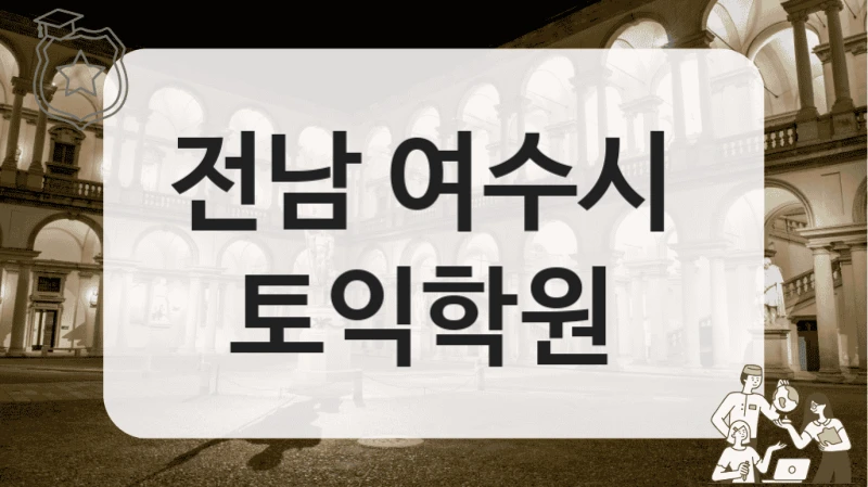 전남 여수시 
토익학원