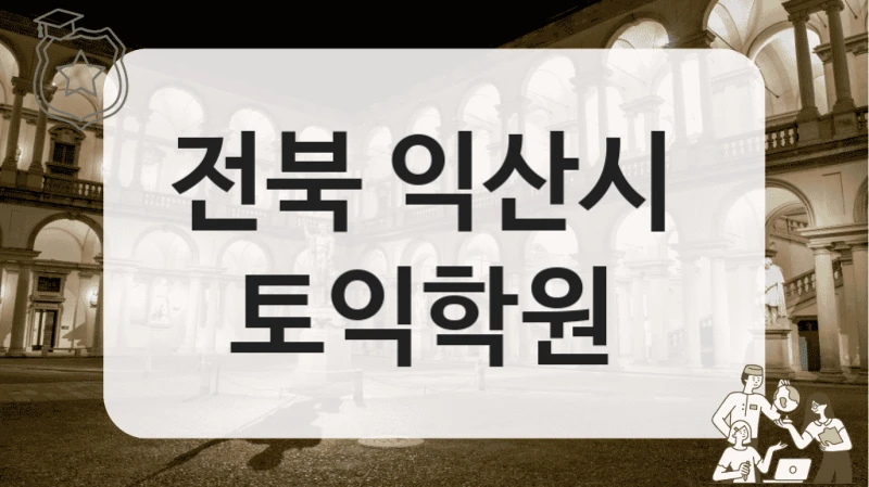 전북 익산시 모의고사 제공 토익학원 안내