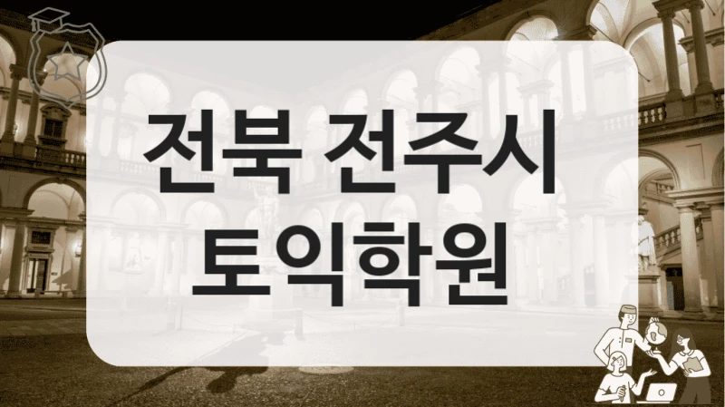 전주시 토익학원 추천 및 시험 일정도 함께 확인해보세요