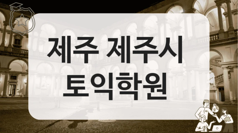 제주 제주시 토익전문 운영 학원 추천