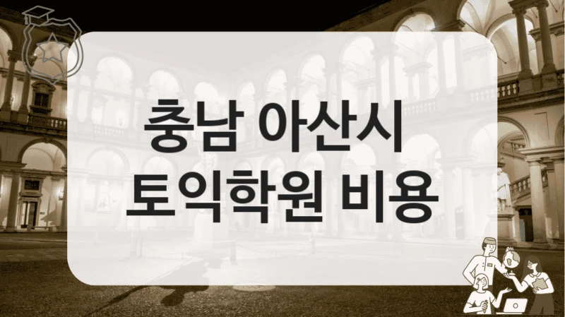 아산시 토익 단기 완성반 리스트
