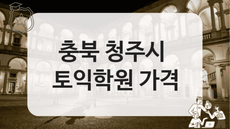 충북 청주시 토익 고득점 전략 가능한 기관 정리