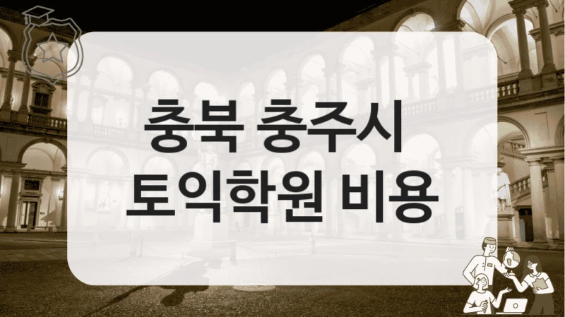충북 충주시 토익 성적 향상 가능한 수업 정보