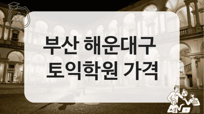 부산 해운대구 
토익학원 가격