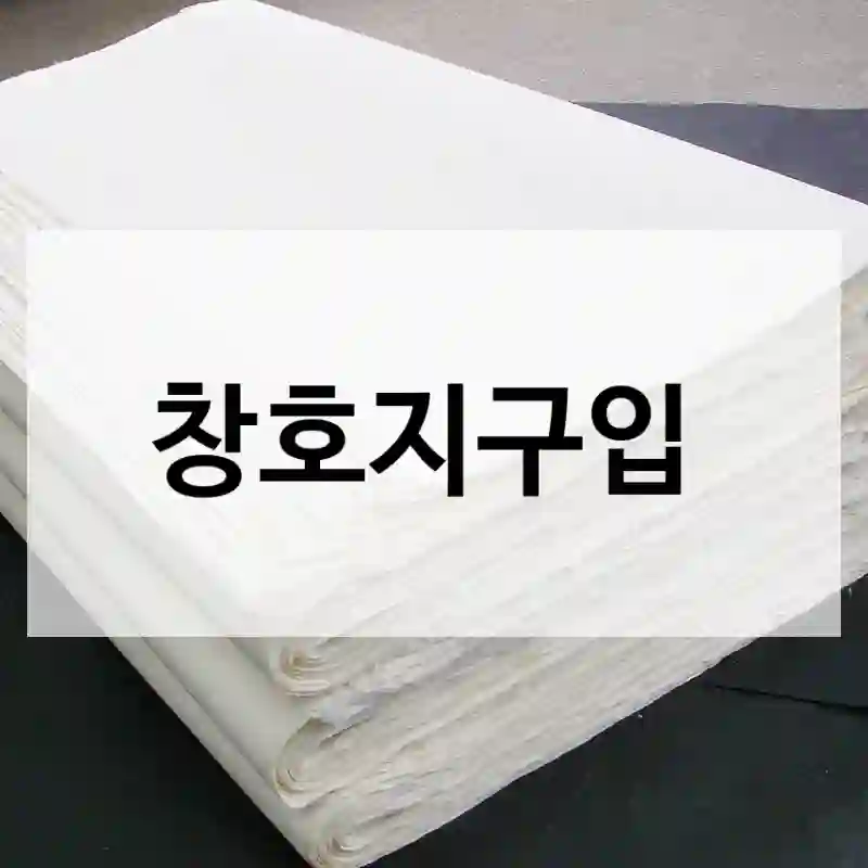 창호지구입