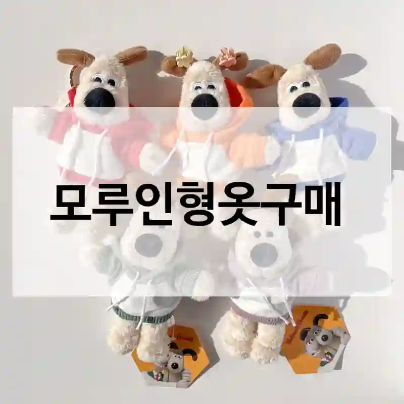 모루인형옷구매