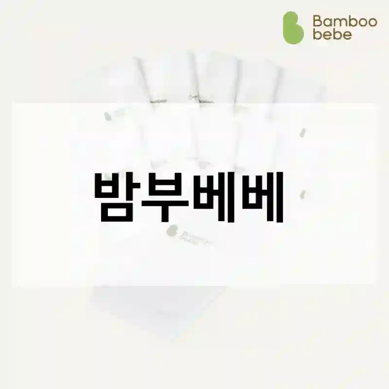 밤부베베