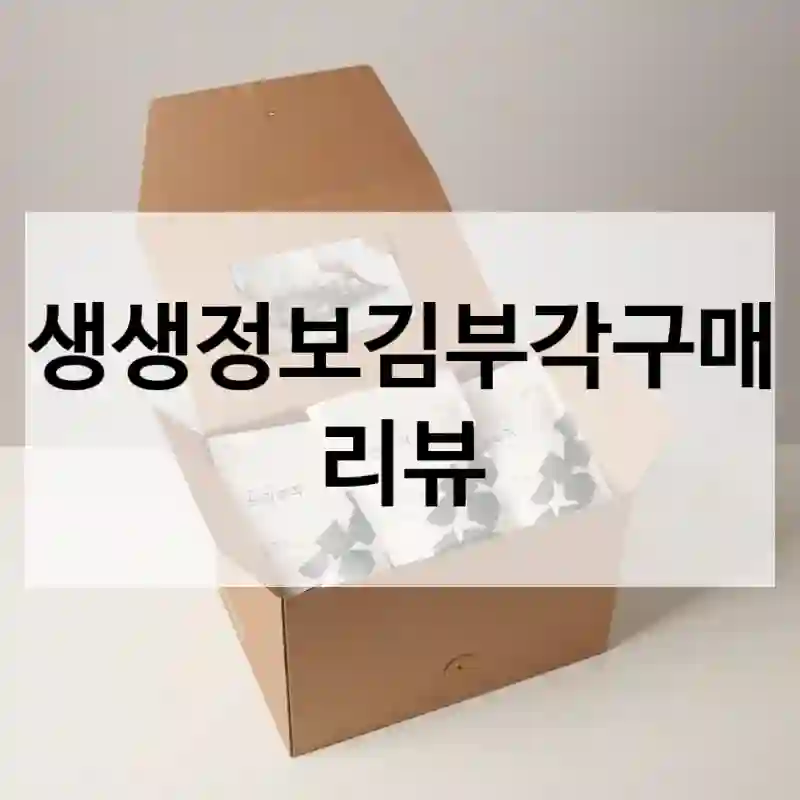 생생정보김부각구매 리뷰