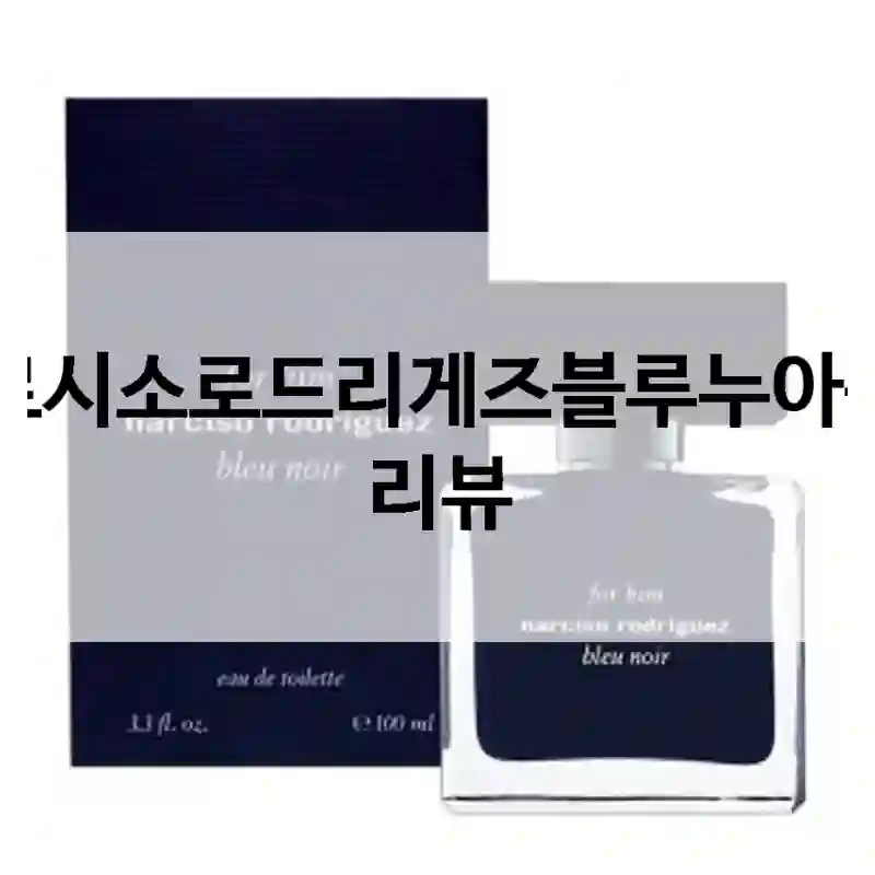 나르시소로드리게즈블루누아구매 리뷰