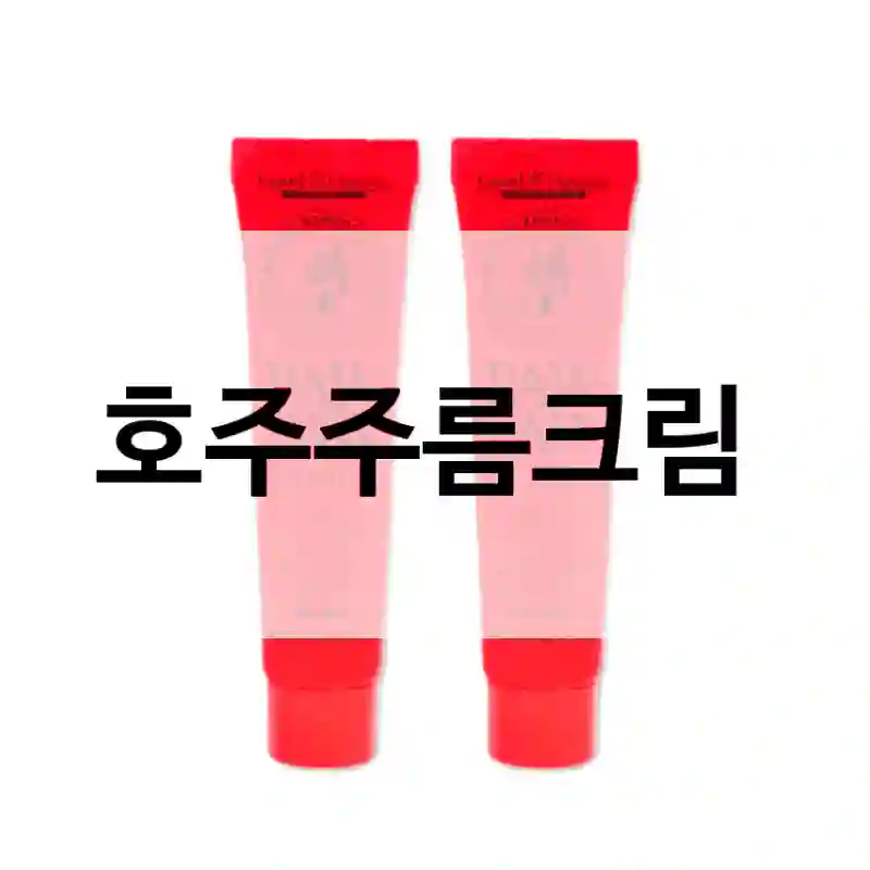 후회 없는 소비를 위한 호주주름크림 후기