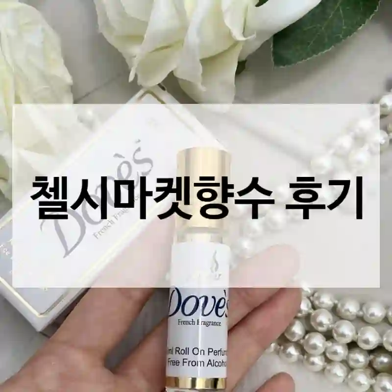 첼시마켓향수 후기