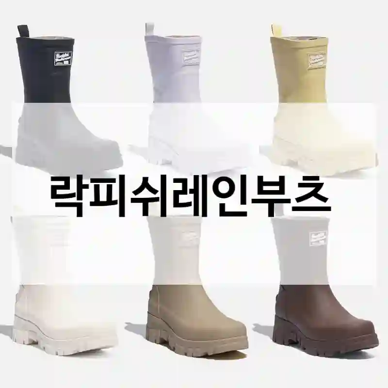 락피쉬레인부츠