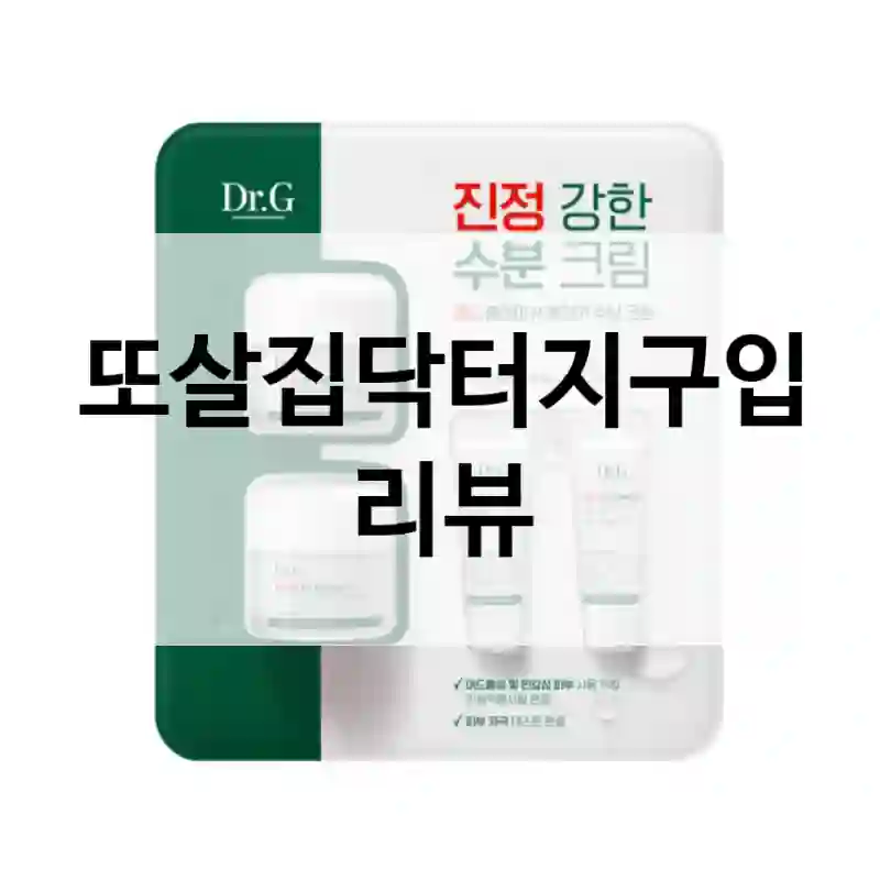 또살집닥터지구입 리뷰
