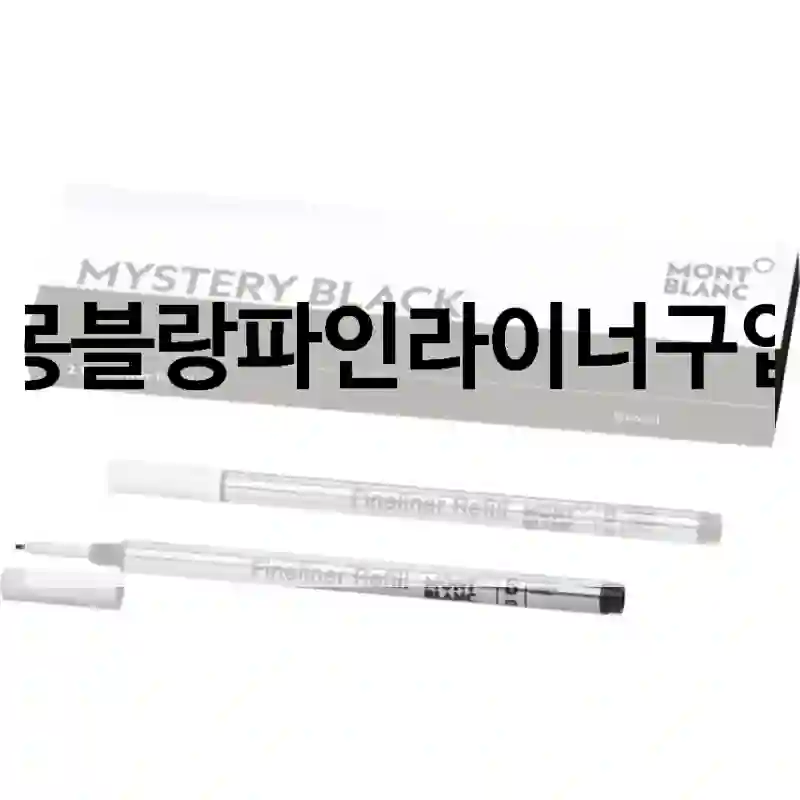 몽블랑파인라이너구입