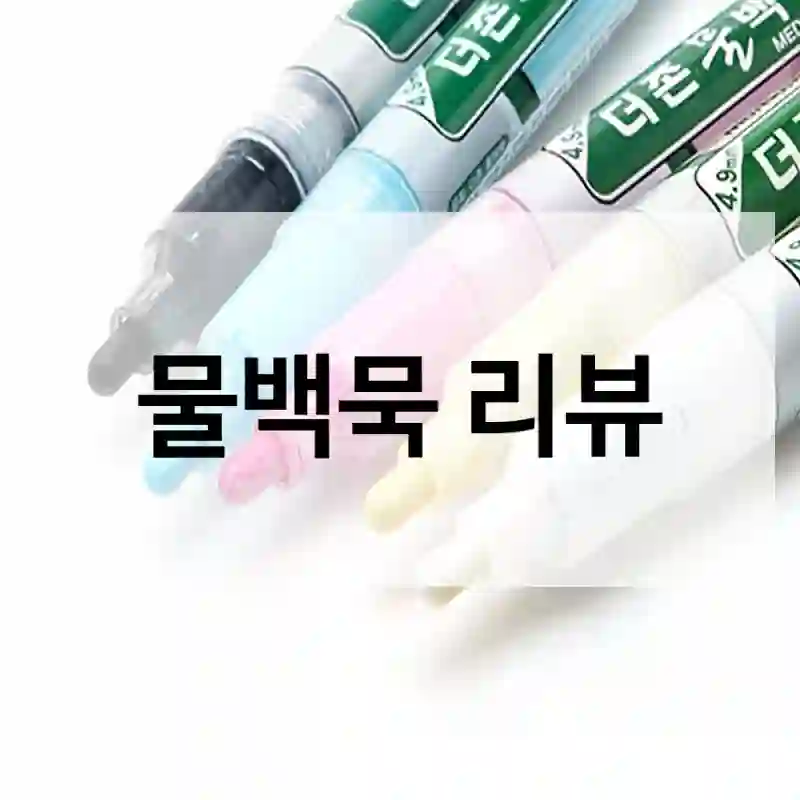 물백묵 리뷰