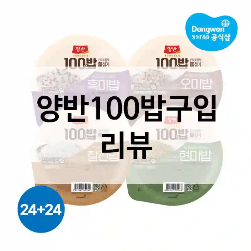 양반100밥구입 리뷰