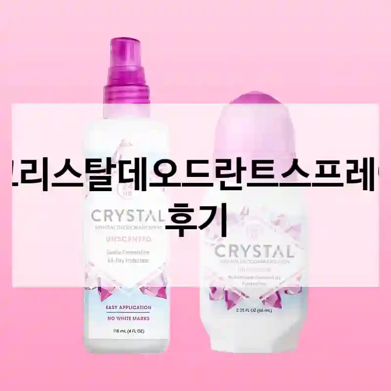 크리스탈데오드란트스프레이 후기