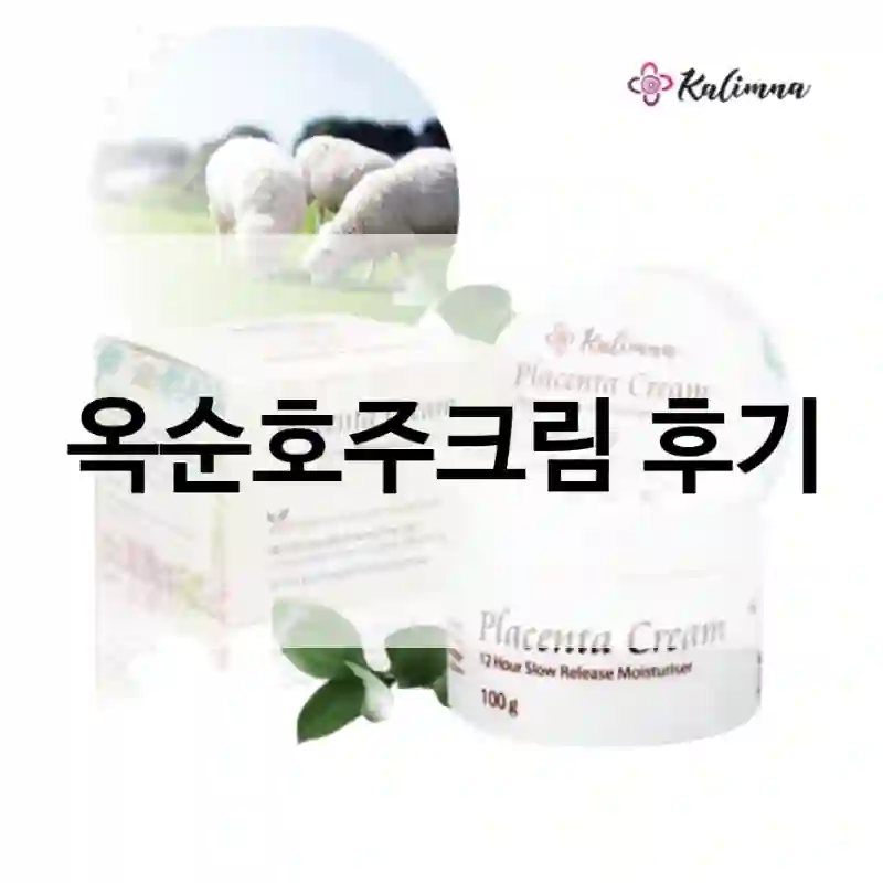 옥순호주크림 후기