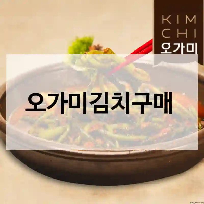 오가미김치구매