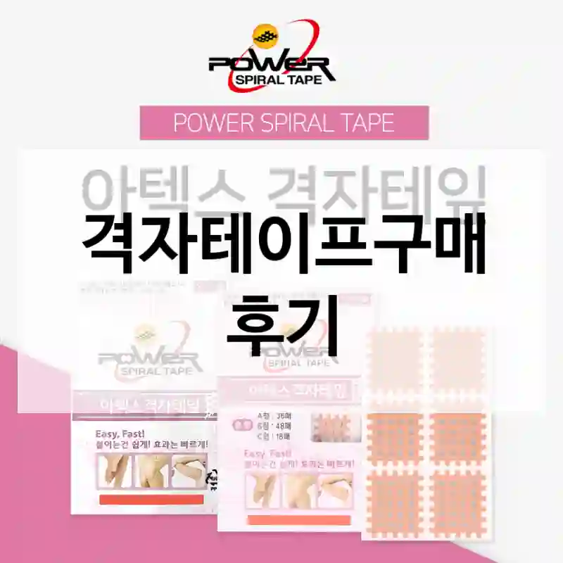 왜 다들 격자테이프 찾는지 공감했어요,  근육테이프