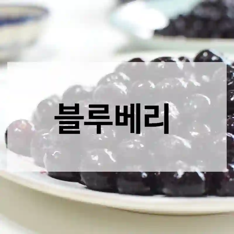블루베리