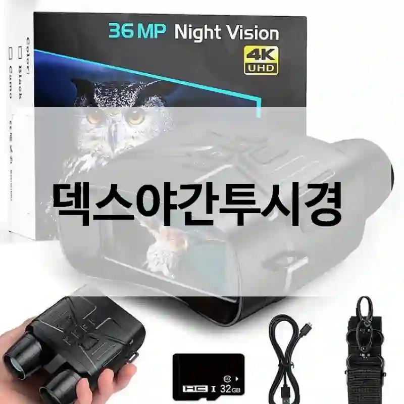 3일 써본 결과, 덱스야간투시경 추천 이유
