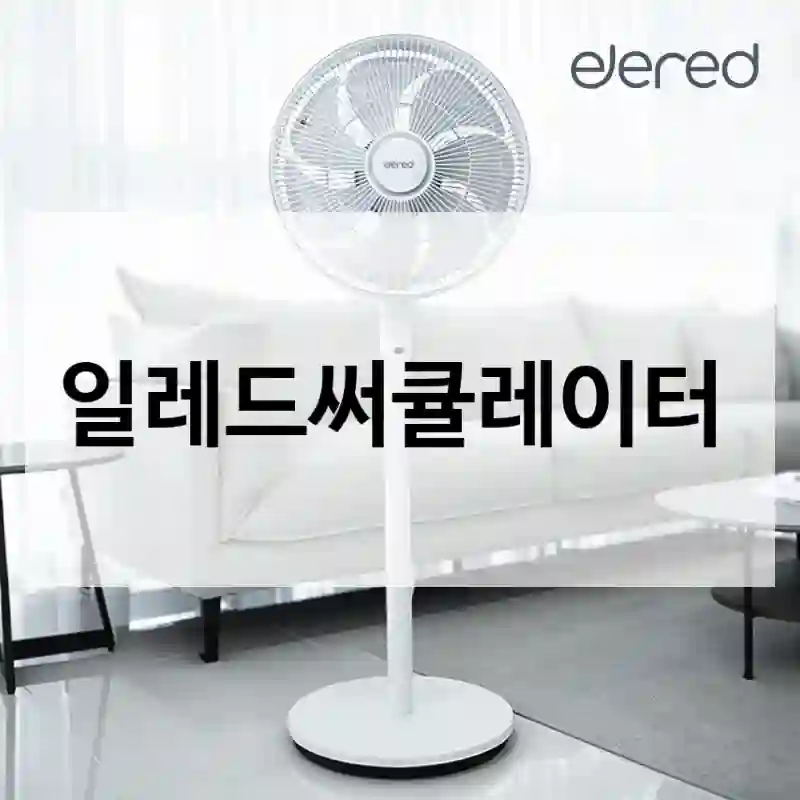 일레드써큘레이터