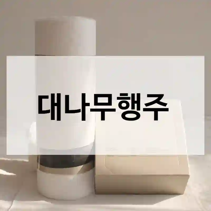 SNS에서 이슈된 “대나무행주”, 직접 구매했어요